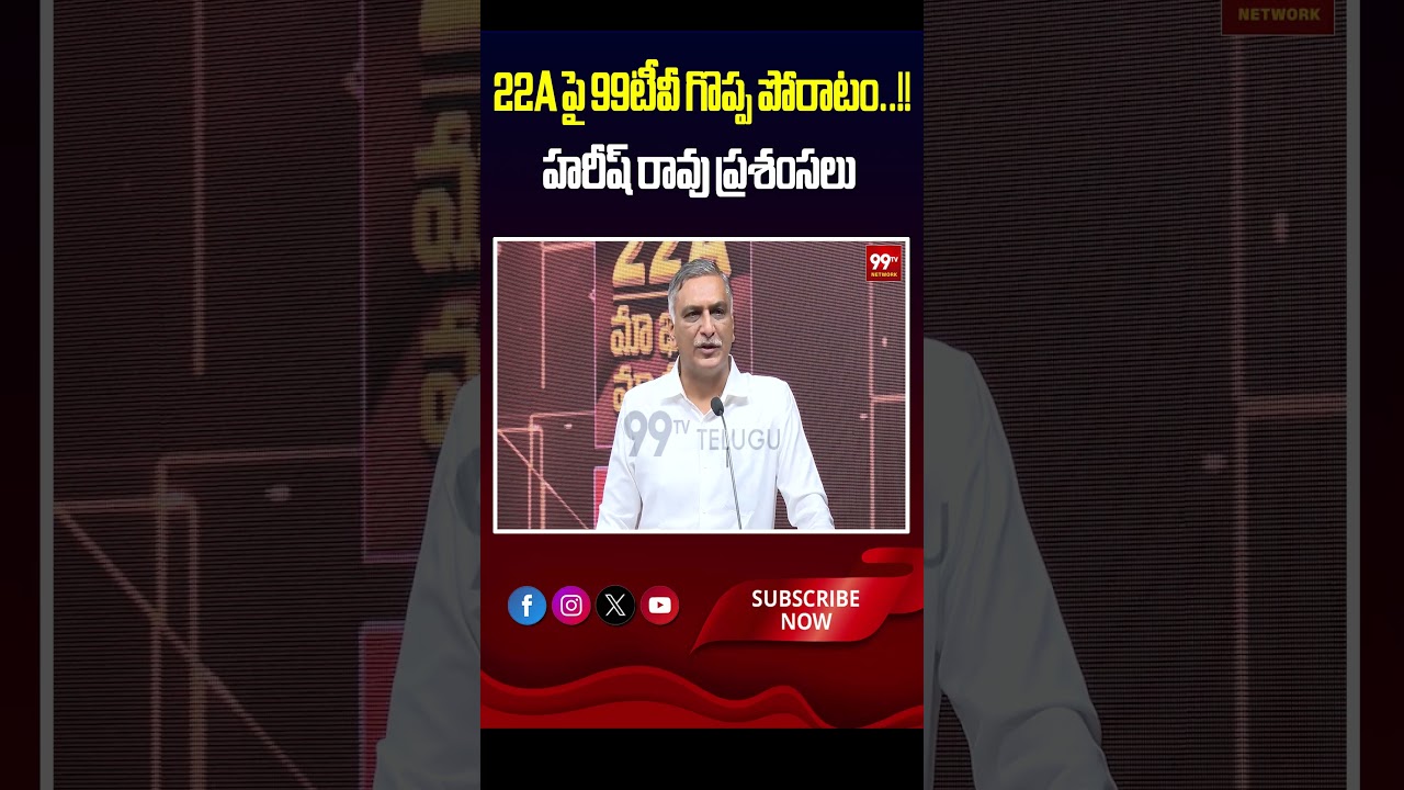 22A పై 99టీవీ గొప్ప పోరాటం..!! హరీష్ రావు ప్రశంసలు | Harish Rao on 22A issue | 99tv