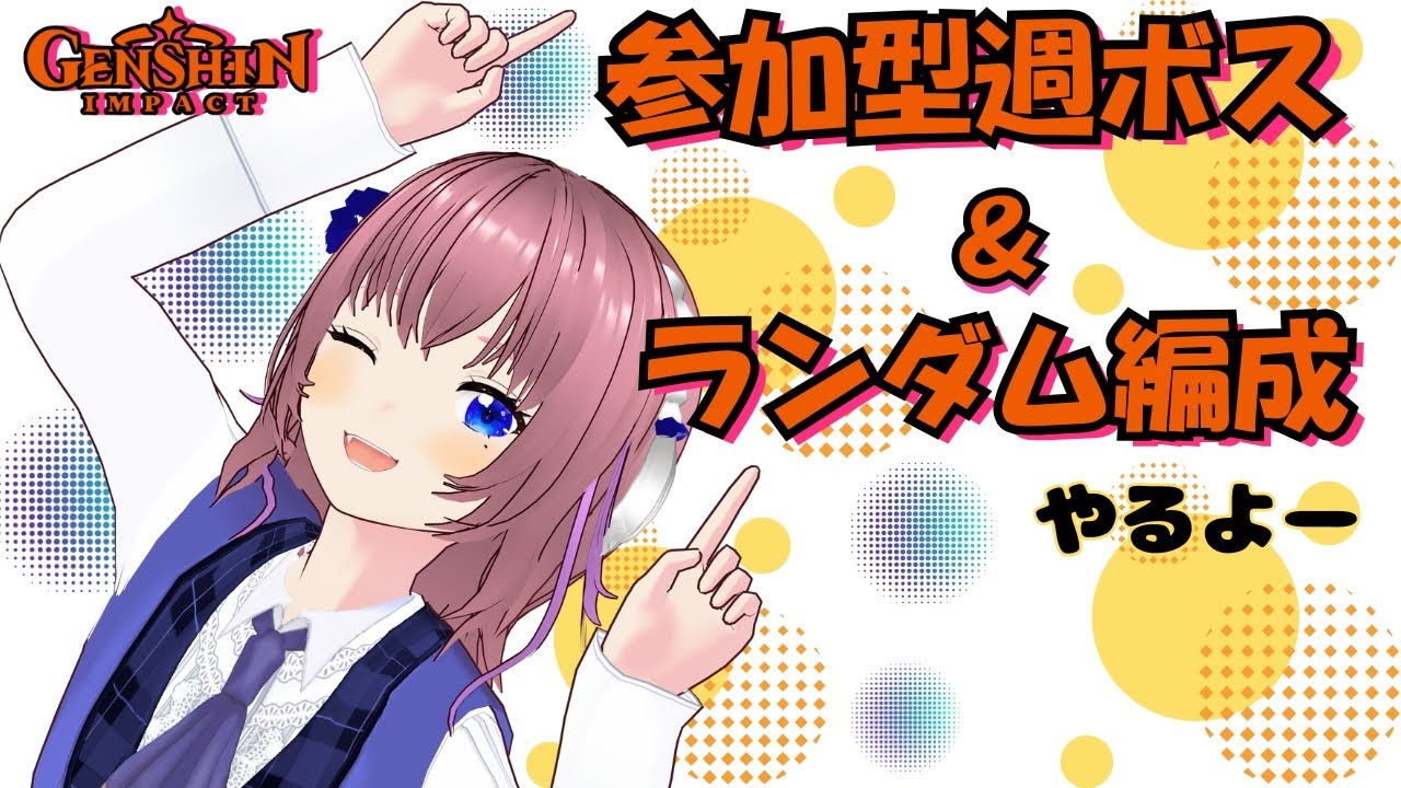【原神】参加型週ボス！！８時からやるよ！！決して編成を強要するつもりはありませんよ！＆ドリンク作り