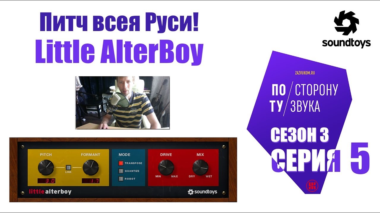Little AlterBoy - питч всея Руси (По ту сторону звука сезон 3 серия 5)