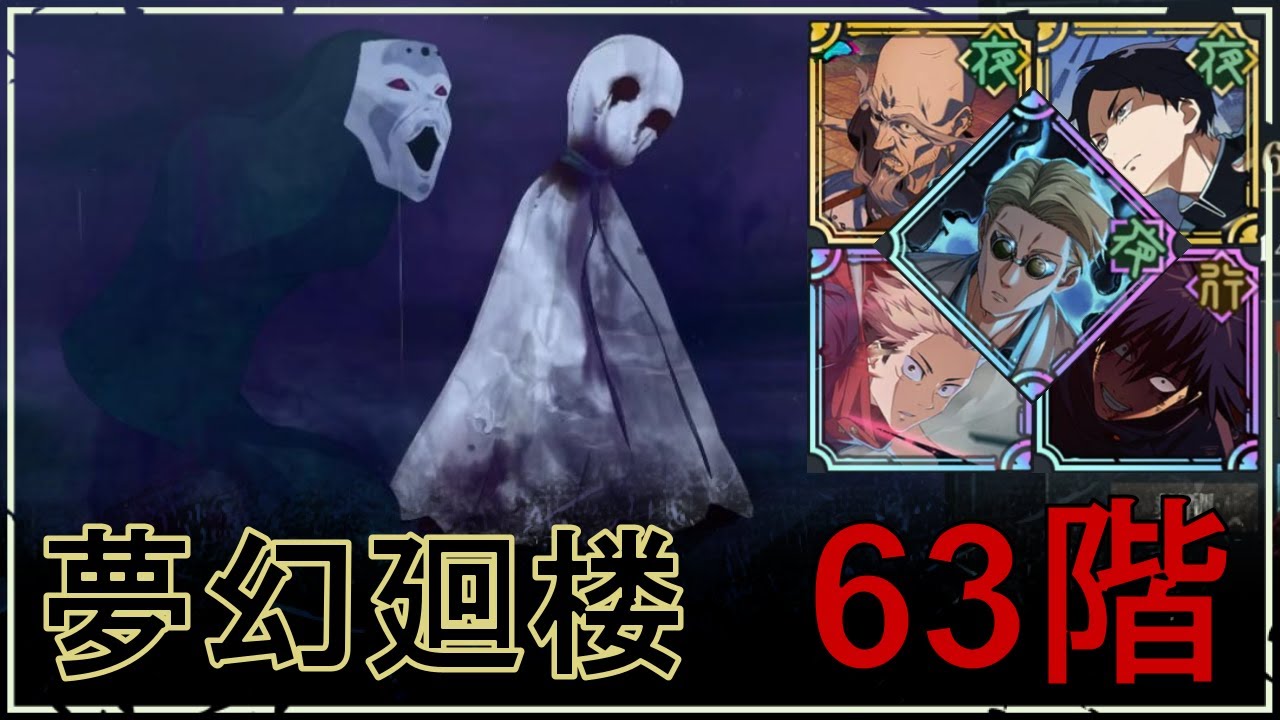 【ファンパレ】夢幻廻楼63階の攻略｜てるてる坊主呪霊×仮面の呪霊【恒常のみ無課金編成】