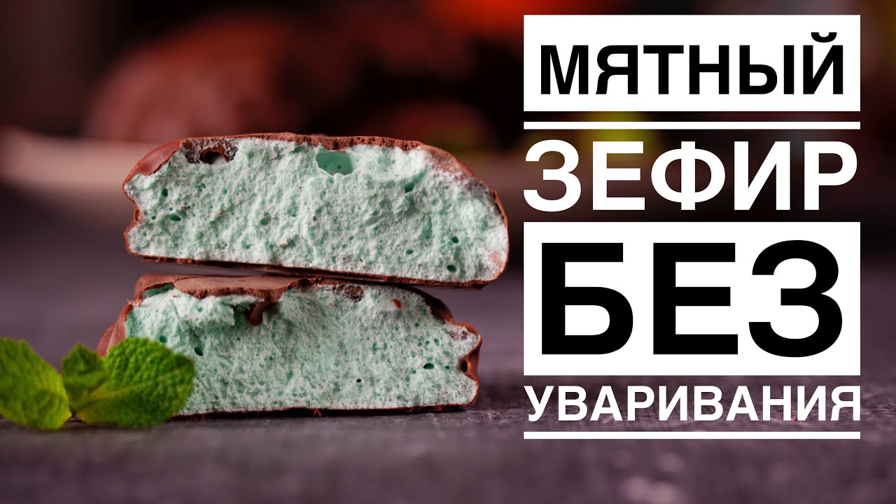 МЯТНЫЙ ЗЕФИР ┃ ЗЕФИР БЕЗ УВАРИВАНИЯ
