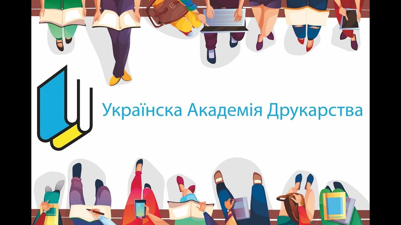 Українська Академія Друкарства - твій вдалий вибір