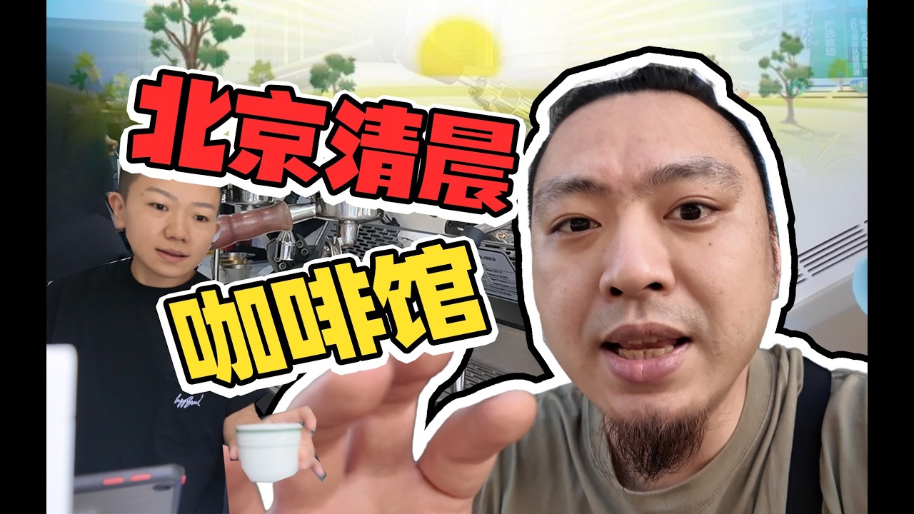 在北京开咖啡馆赚钱吗？9平米小店老板坦白局