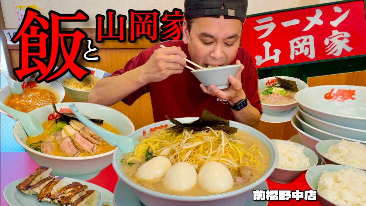 【大食い】山岡家で特盛？！飯に抜群のラーメンを心ゆくまで堪能してきた！！〜ラーメン山岡家前橋野中店さん〜【大胃王】【群馬県】