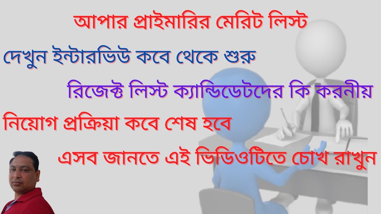 Upper Primary Merit List 2021 | Upper Primary Interview News 2021|Upper Primary Latest News Today