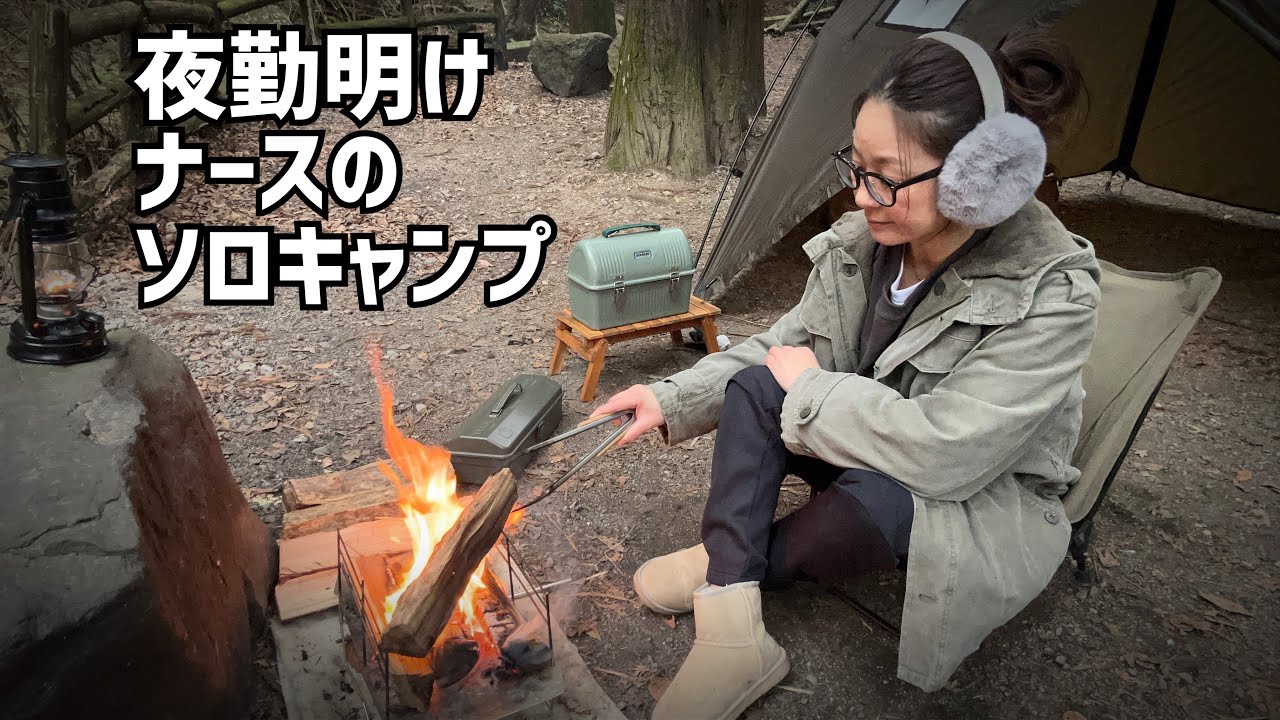 【冬キャンプ】薪ストーブと焚き火に癒されるソロキャンプ