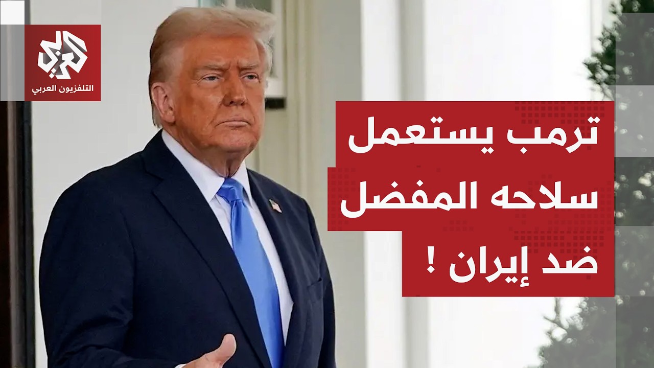 ترمب يصدم إيران بقرار جديد ويفعل سلاحه المفضّل ضد الدول التي تتعامل مع طهران