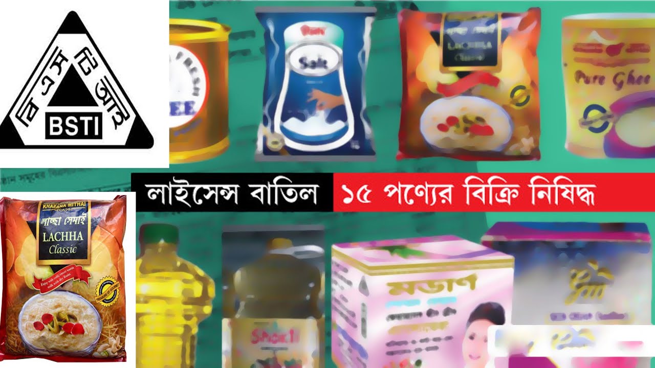 যেসব পণ্য কিনতে নিষেধ করল বিএসটিআই (দেখুন ভিডিও সহ)I Current issue I 13 Products Ban I EP-58 I