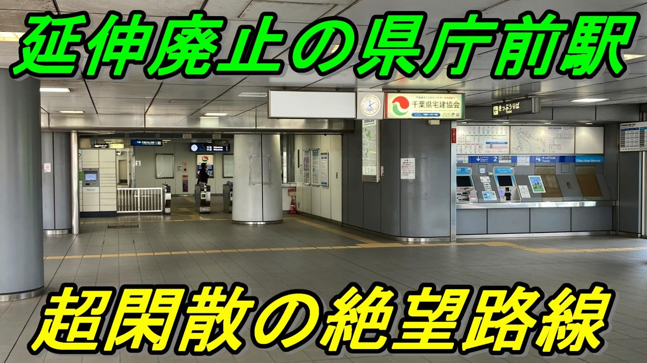 【悲運の県庁前駅】延伸廃止でますます閑散に！関東の政令指定都市の駅が絶望的状況だった