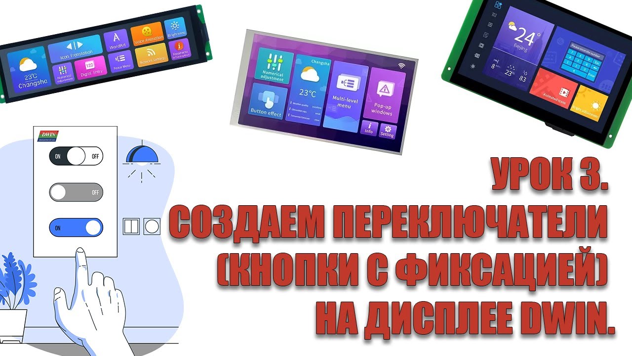 Как создать кнопки с фиксацией переключатели на дисплее DWIN