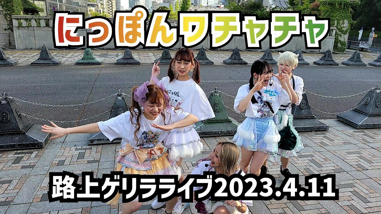 【にっぽんワチャチャ】2023年4月11日 東京初路上ゲリラライブ @神宮橋(原宿) #ta女子女子 コラボ