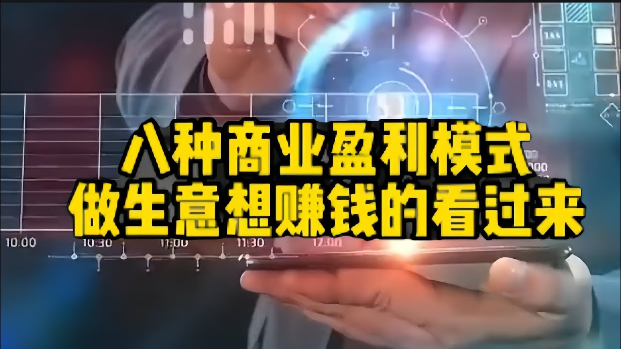 #八种商业盈利模式做生意想赚钱的看过来#商业思维#商业模式#商业智慧
