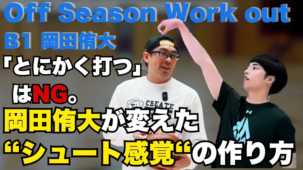 【岡田侑大】「とにかく打つ」はNG！日本トップスコアラーが変えたシュート感覚の作り方とは？/T’s Factory