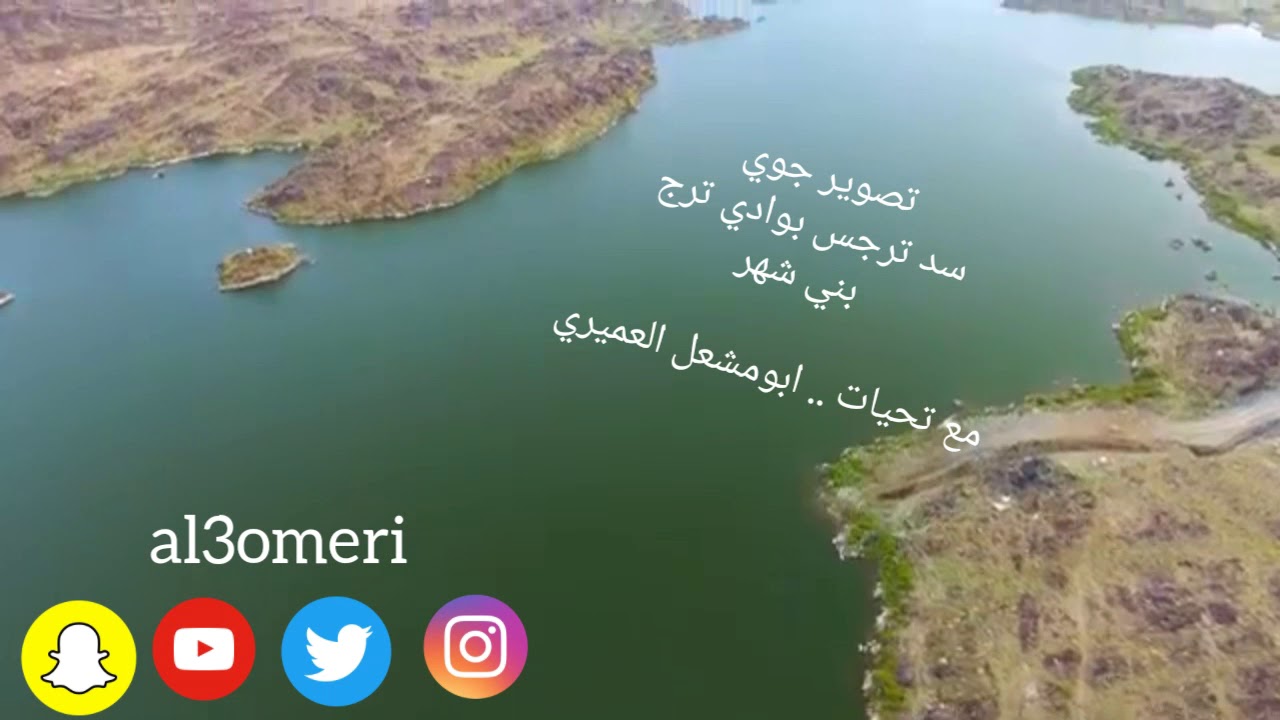 تصوير جوي لسد ترجس بوادي ترج