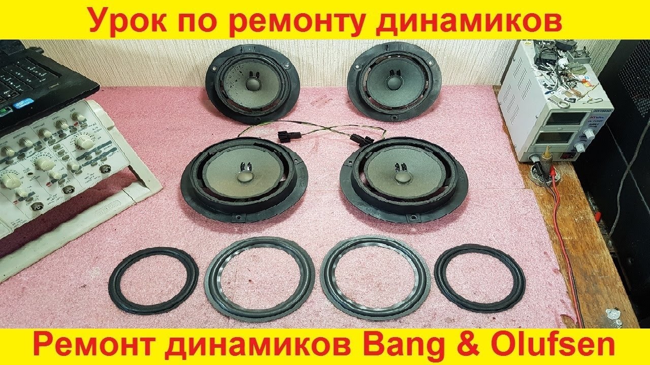 Ремонт динамиков Bang & Olufsen ремонт динамиков Mercedes, Audi, BMW замена подвеса динамика