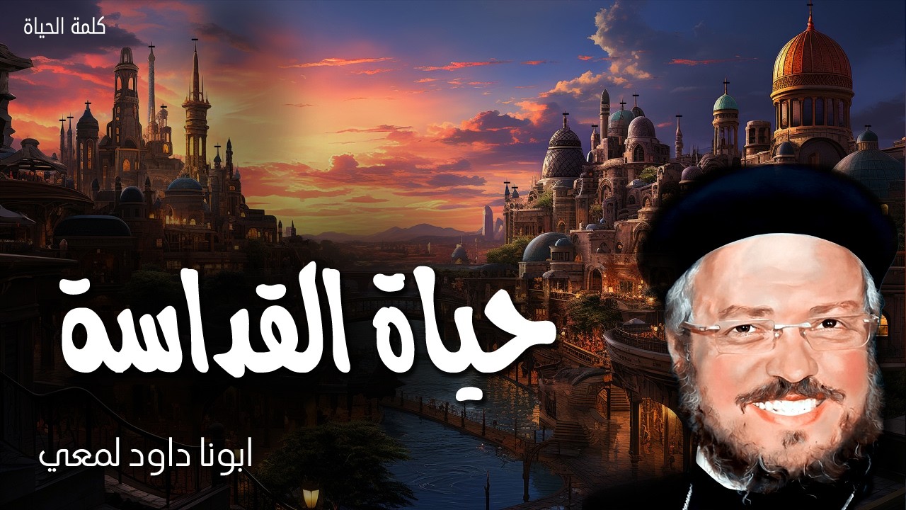 حياة القداسة - كونوا قديسين لأني أنا قدوس - عظات ابونا داود لمعي