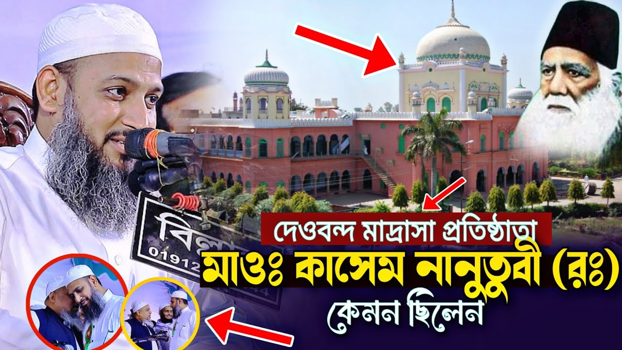 মাওলানা কাসেম নানুতুবী (রঃ) কেমন ছিলেন মুফতি হাবিবুল্লাহ মাহমুদ কাসেমী একাই স্টেজে দুই বন্ধু আইয়ুবী