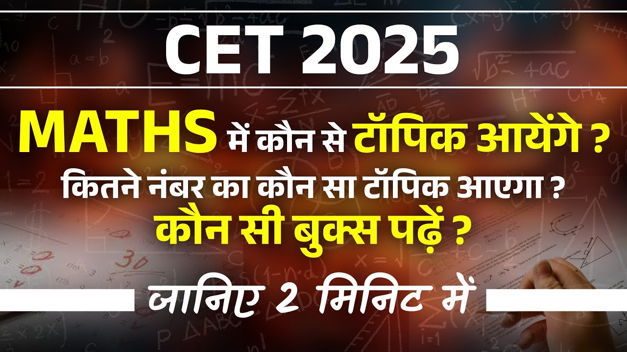 CET 2025 में कौन सा Maths आएगा ?कौन से Topic Important हैं ?Cet 2025 Maths Topice best channel maths