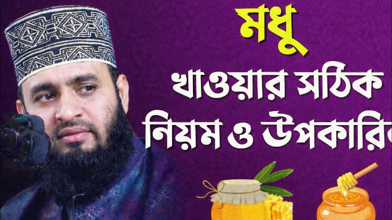 মধু সম্পর্কে গুরুত্বপূর্ণ কথা | মিজানুর রহমান আজহারী হুজুরের নতুন ওয়াজ
