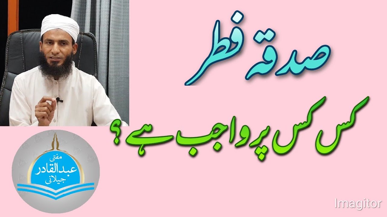 1. Sadqa Fitr kis par wajib hai? صدقہ فطر کس پر واجب ہے
