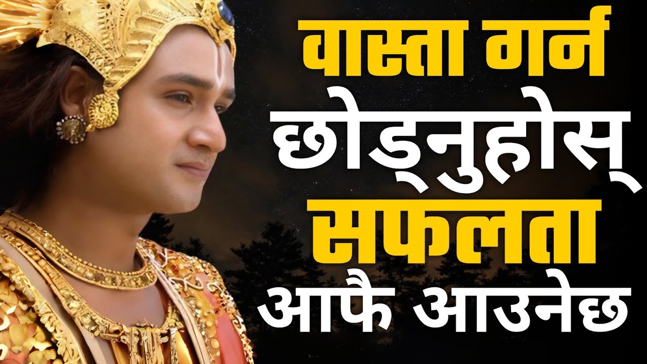 वास्ता गर्न छोडे सफलता आफै आउँछ • Shreekrishna Motivational Speech 