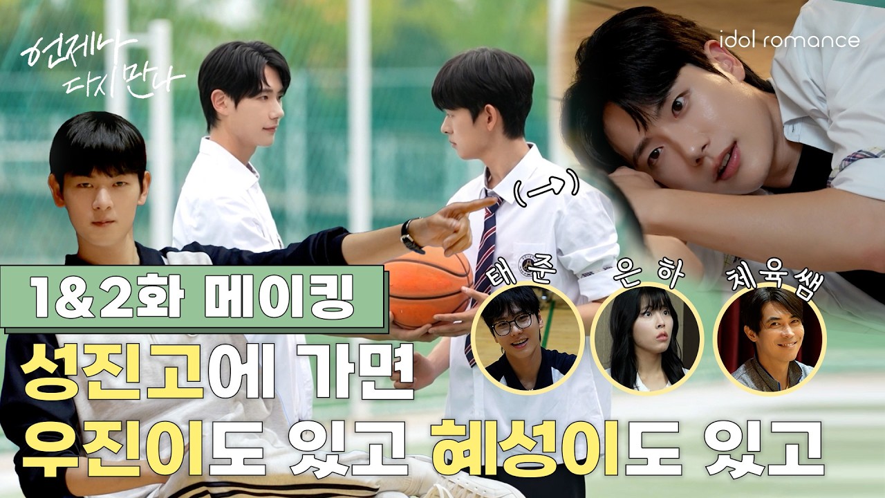 언제나 다시 만나 | 메이킹 1화&2화 | Always Meet Again | Making Film EP1&EP2