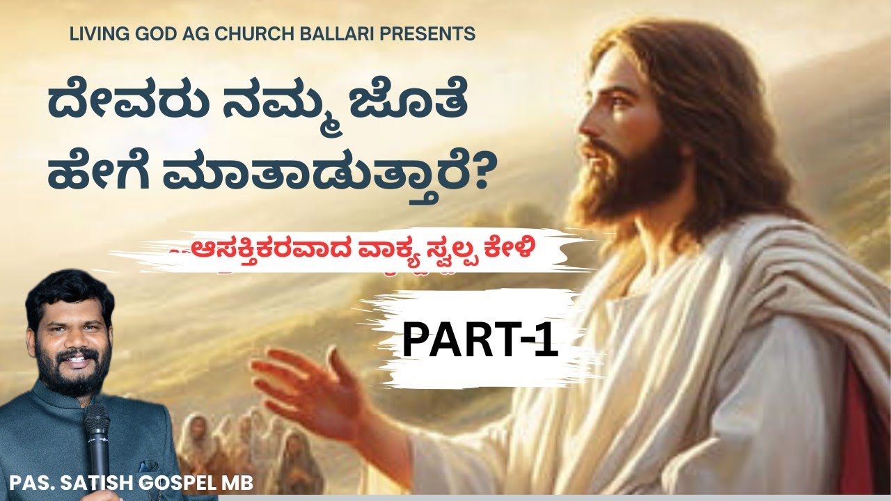 ದೇವರು ನಮ್ಮ ಜೊತೆ ಹೇಗೆ ಮಾತಾಡುತ್ತಾರೆ? PART-1 BY PAS. SATISH GOSPEL M B