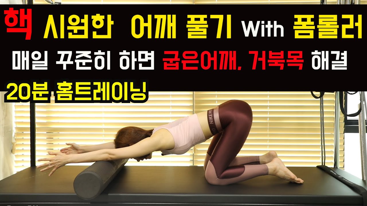 어깨통증으로 고생하고 있다면 이 영상을 매일 따라 해 보세요 ! 거북목, 말린어깨는 자동 해결되는 20분 홈트레이닝 !