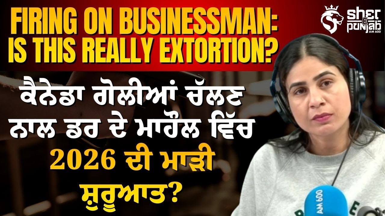 Canada ‘ਚ ਗੋਲੀਬਾਰੀ ਨਾਲ ਡਰ ਦਾ ਮਾਹੌਲ | 2026 ਦੀ ਮਾੜੀ ਸ਼ੁਰੂਆਤ?|Businessman Firing:Extortion ਜਾਂ ਕੁਝ ਹੋਰ?