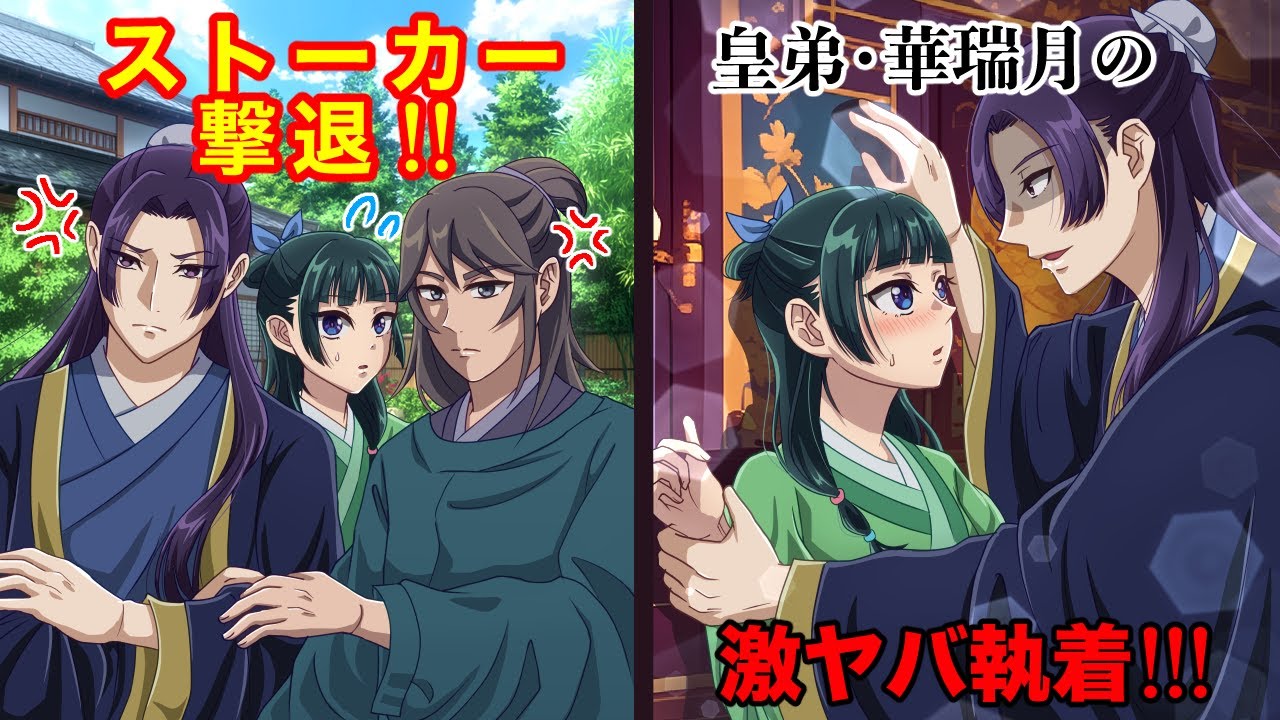 【薬屋のひとりごと】ストーカーを撃退してくれた皇弟・華瑞月の“好意”が、もっと激ヤバ執着だったと気づくまで。【アニメ】【じんまお】