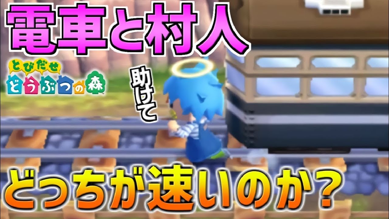 【網裏技】電車と村人どっちの方がスピード速いか勝負してみたww【とび森】