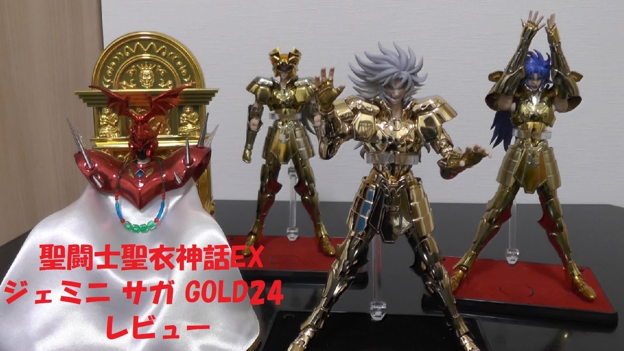 玩具紹介♯65　聖闘士聖衣神話EX ジェミニ サガ GOLD24（Saint Cloth Myth EX Gemini Saga GOLD24）