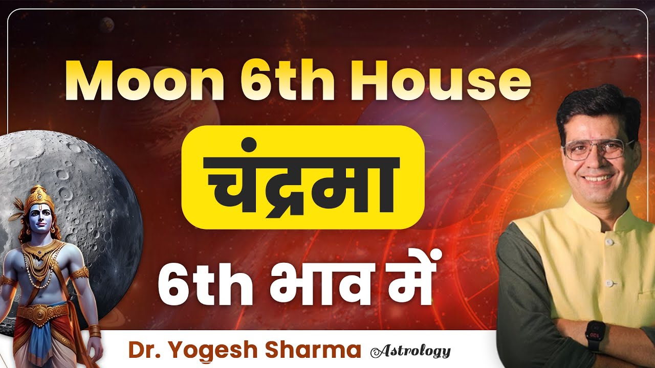 Moon 6th house | चंद्रमा 6th भाव में | Happy Life Astro l Learn Astrology with Yogesh Sharma