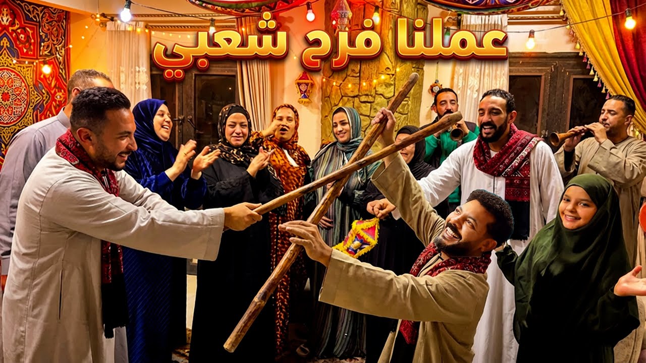 عزومة رمضان اتحولت لفرح🔥فاجأت سلفتي بفرقة ومزمار! ردة فعلهم صدمة😱