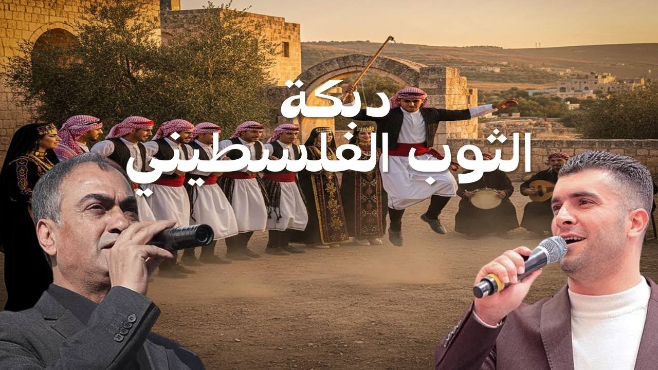 دبكة الثوب الفلسطيني 🔥– صهيب الجماعيني و مصطفى الخطيب | Palestinian Thobe Dabke