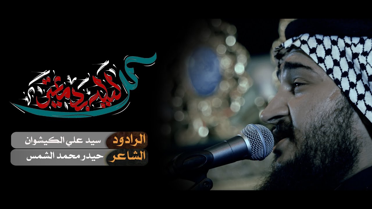 كل ليلة بدمعي || سيد علي الكيشوان || هيئة عزائنا دائم