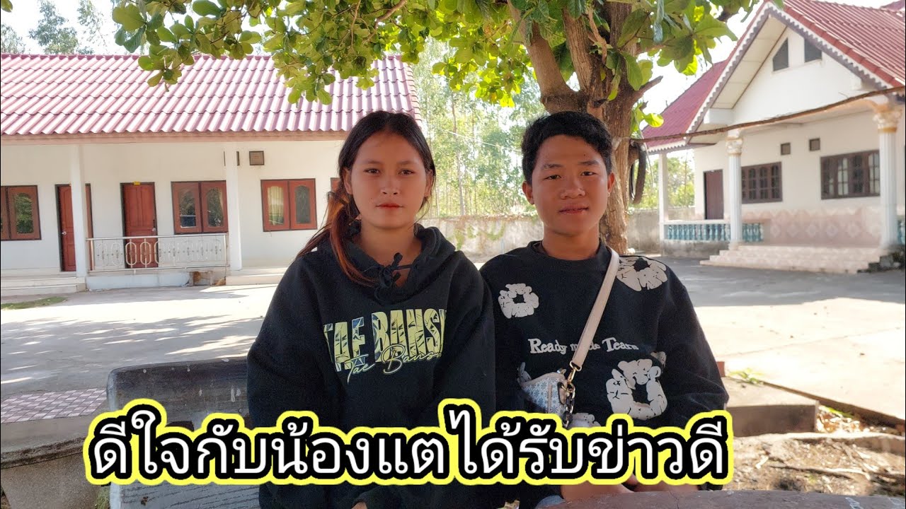 เมื่อถามคำนี้น้องแต ก่อได้แต่ก้มหน้า..!!16 มีนาคม ค.ศ. 2026