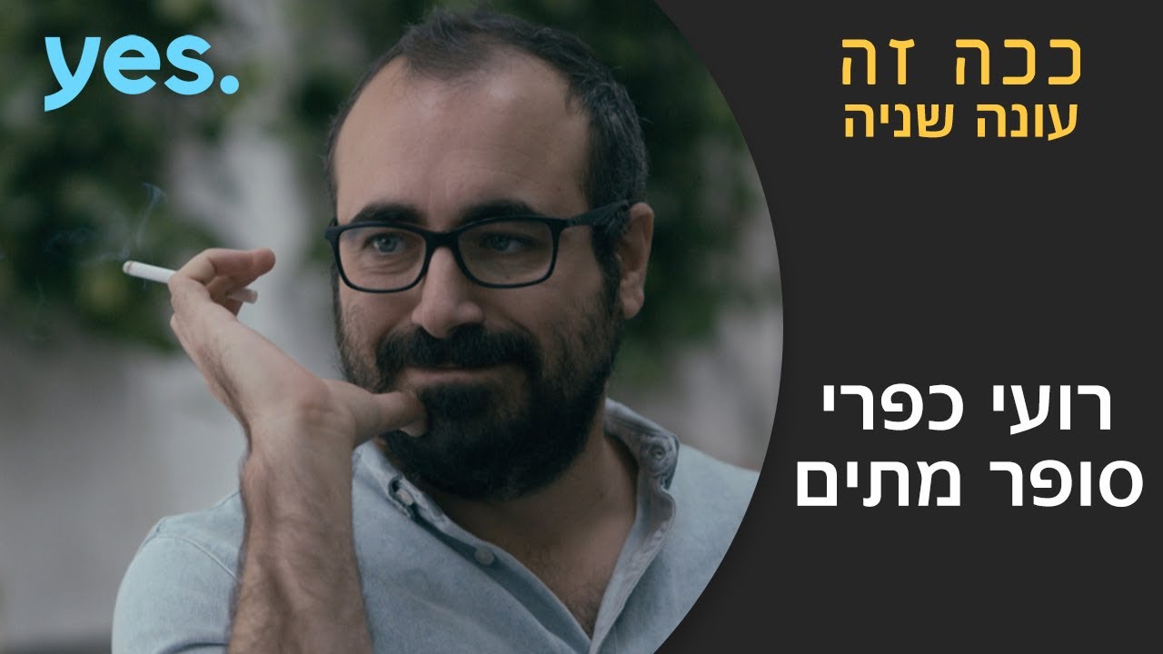 ככה זה 2 | רועי כפרי ודנה מודן סופרים מתים