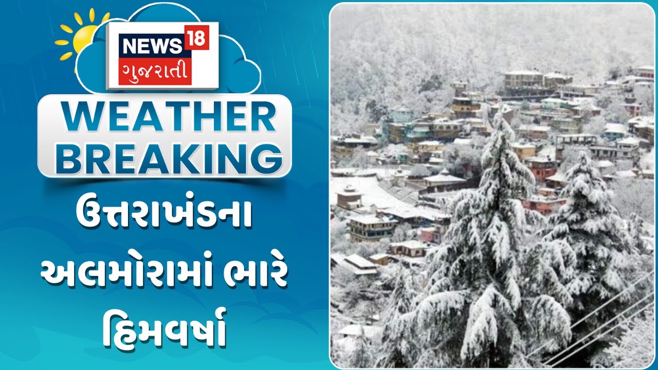 Uttarakhand Snowfall Update | ઉત્તરાખંડના અલમોરામાં ભારે હિમવર્ષા| Gujarati Samachar | News18