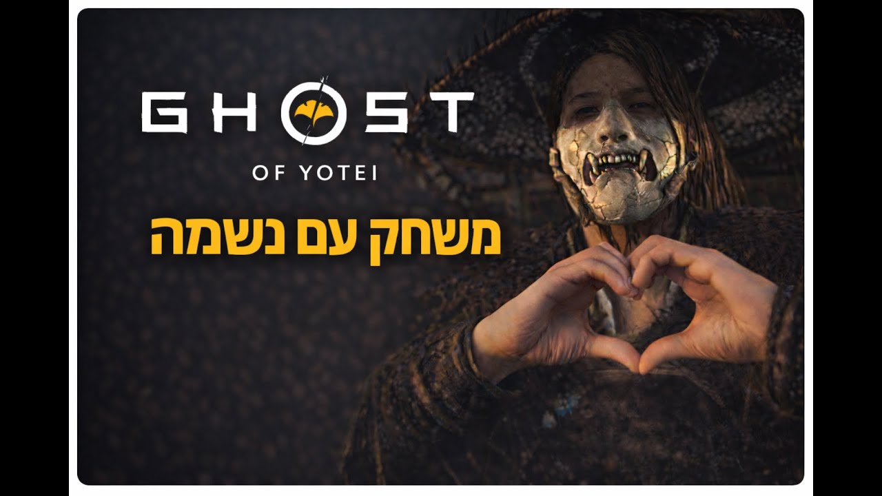 Ghost of Yōtei | משחק השנה בעולם המתוקן | סקירה