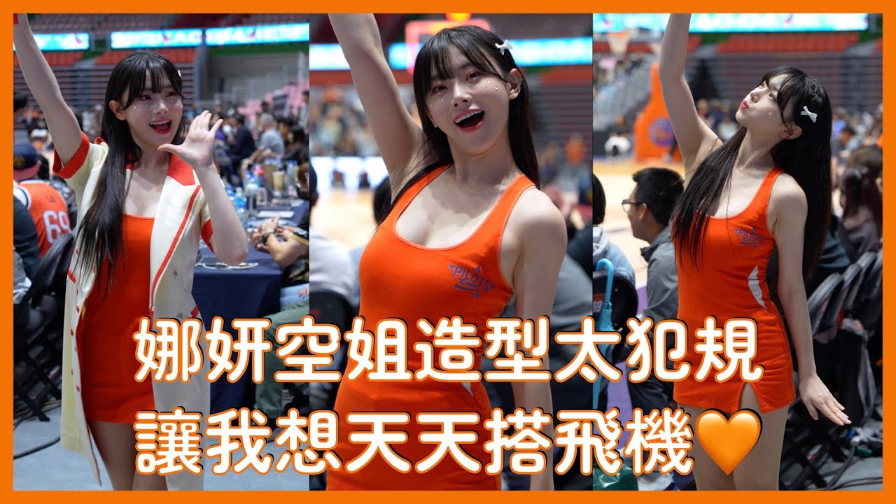 【Pilots Crew】娜妍空姐裝登場！這香氣直接撲面而來😍│ 20251026 PLG桃園領航猿開幕戰