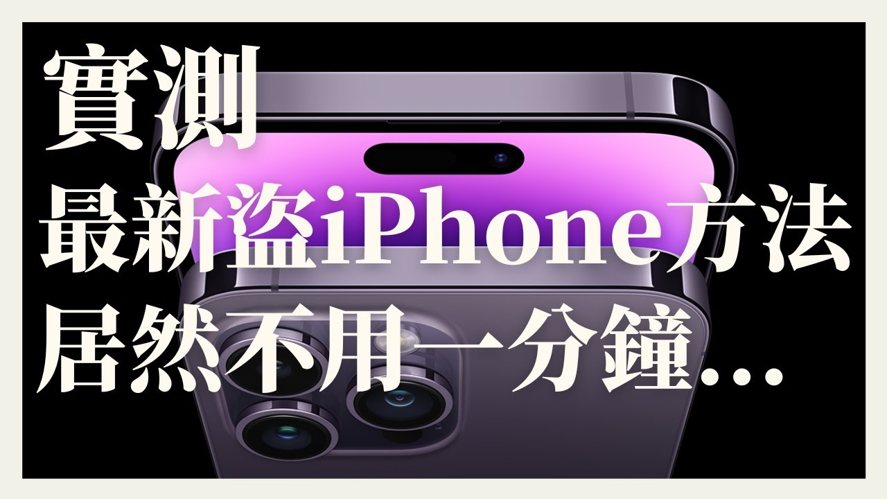嚇爛！實測iPhone被盜，1分鐘就被改密碼…！恢復金鑰｜復原密鑰｜