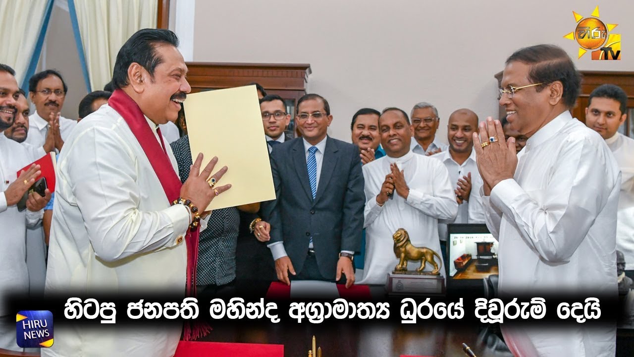 හිටපු ජනපති මහින්ද අග්‍රාමාත්‍ය ධුරයේ දිව්රුම් දුන් හැටි - Hiru News