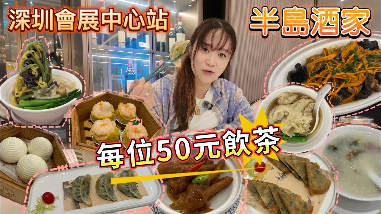 【深圳美食】半島酒家飲茶/ 199元3至4人套餐九款美食已包茶位/多款點心美食選擇/福田口岸坐兩站會展中心站/家人朋友聚會好去處