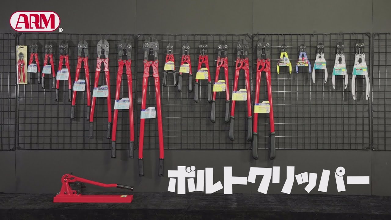 ボルトクリッパー紹介動画