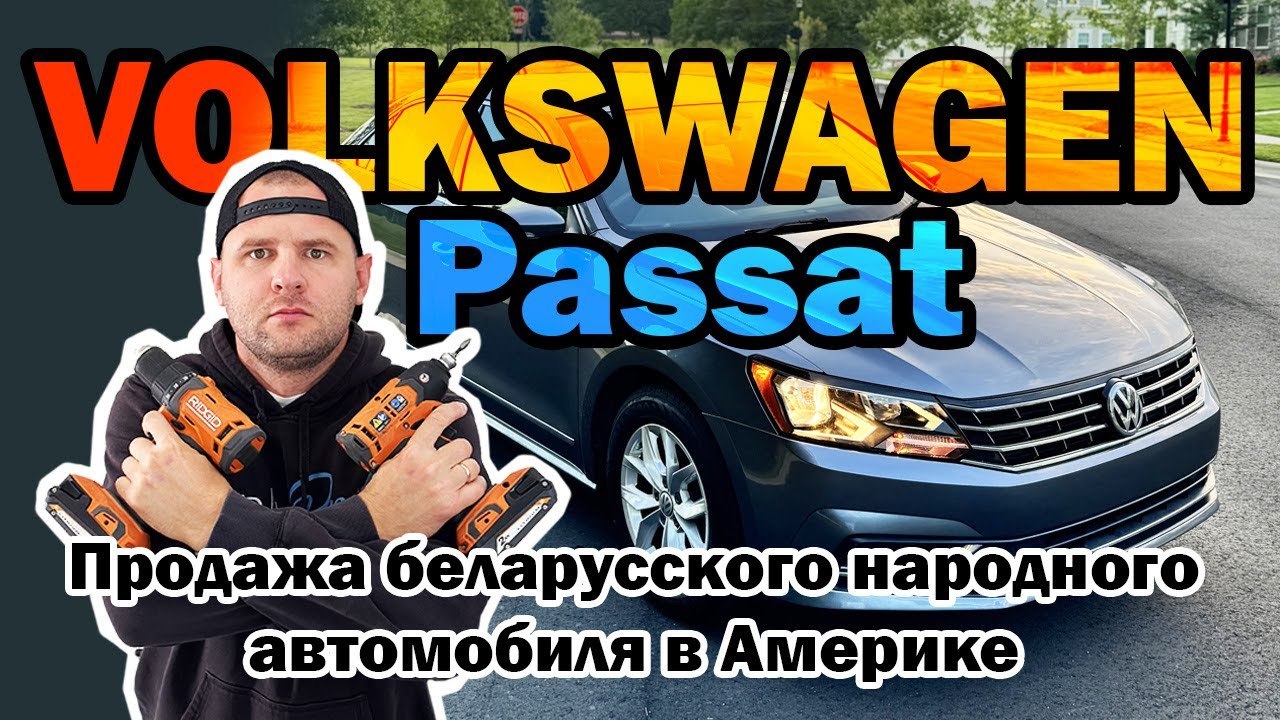 Удачная покупка и перепродажа автомобиля в Америке [Volkswagen passat]