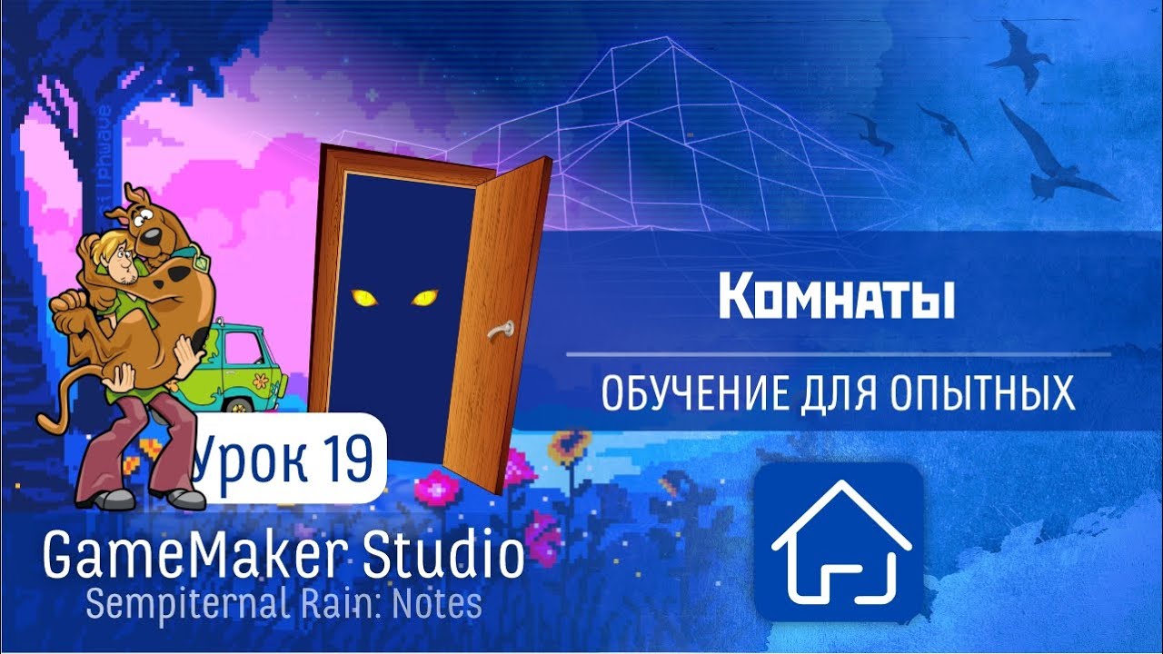 GameMaker Studio - Урок #19: Комнаты (Обучение для опытных)