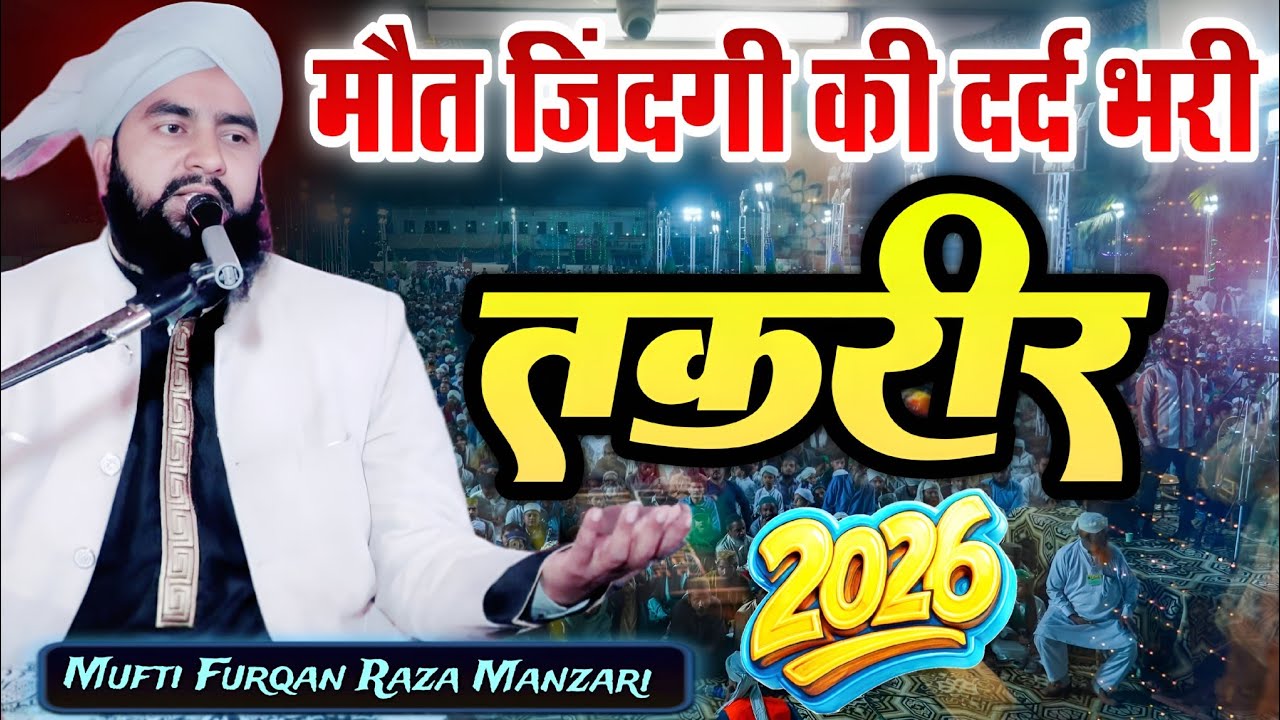 मौत जिंदगी की दर्द भरी तकरीर Mufti furqan Raza Manzari Barelvi Maut Aur Zindagi Ki Dard Bhari Takrir