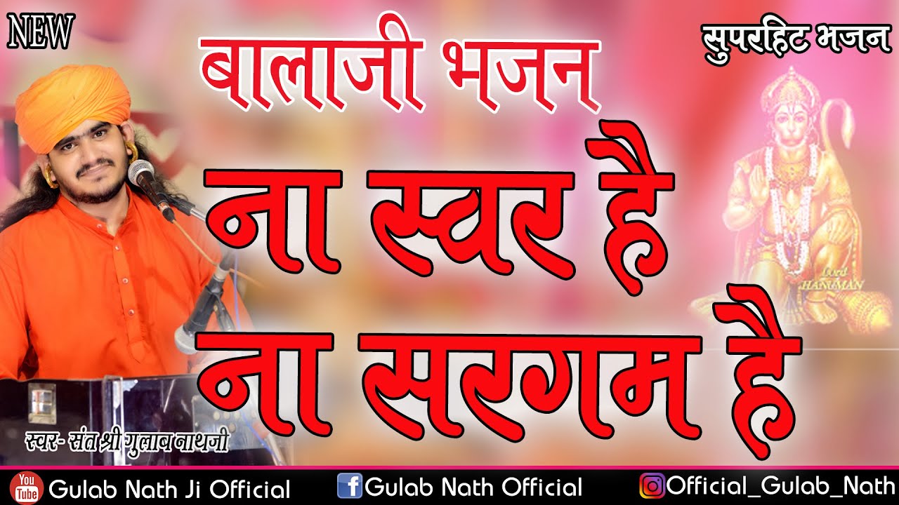 Gulab Nathji Bhajan ना स्वर है ना सरगम है @gulabnathjiofficial