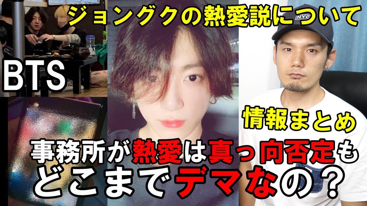BTS ジョングクの熱愛説を事務所が否定！でも写真はどうなんだろう？個人的見解